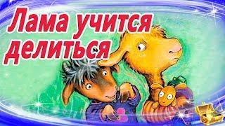 Лама учится делиться | Сказки на ночь | Сказки для малышей |Сказкотерапия