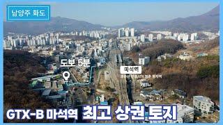 경춘국도 전설의 레전드급 마석아웃렛 토지 및 상가 . 역에서 도보 5분. 4차선도로 전면접함