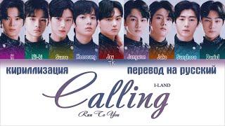 I-LAND – Calling (Run To You) [ПЕРЕВОД НА РУССКИЙ/КИРИЛЛИЗАЦИЯ Color Coded Lyrics]