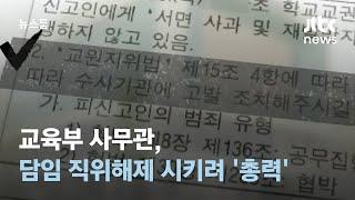 교육부 사무관, '담임 직위해제' 시키려 교육청·시청·경찰에 신고 / JTBC 뉴스룸