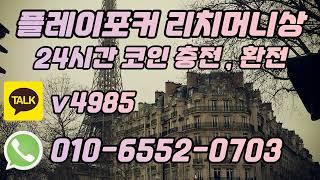 플레이포커 코인충전방법 비랍히적인 후회1