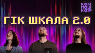 ГікШкала 2.0 | КОМПАШКА | Канал про настільні ігри