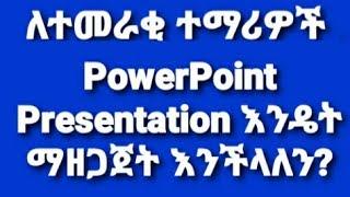 ፓወርፖይንት(PowerPoint) ማዘጋጀት እንዴት እንችላለን? ለተመራቂ ተማሪዎች How to prepare PowerPoint Presentation?