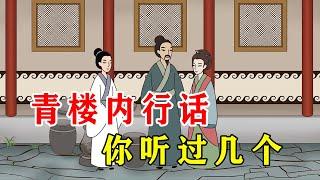 古代青楼女子的“内行话”，个个常见，你听过几个？【诸子国学】