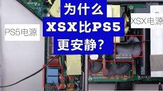 【为什么XSX比PS5更安静？】Why XSX more quiet than PS5?