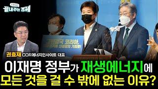 무식하기만 했던 지난 정부 에너지정책은 가라! 이재명표 재생에너지 드라이브 대폭발! 이재명 정부의 '에너지 믹스 전략' 전망은? (권효재) #끝내주는경제 (0616_월)