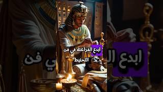 أسرار #التحنيط عند #الفراعنة   كيف صنع #المصريين_القدماء  #الخلود ؟ #shorts #تاريخ #التاريخ #قصص