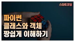 [파이썬 기초 14강] 파이썬 클래스, 객체, 인스턴스, 생성자, 메서드, self 개념 총정리!! 정말 쉽게 설명해 드립니다.