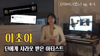 딘(DEAN)에게 샤라웃 받은 초신성 아티스트 [어쩌다보니 ep.4-1] 이초아