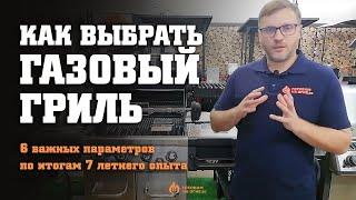 Как выбрать газовый гриль. 6 важных параметров по итогам 7 летнего опыта