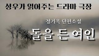 남편 잡아먹은 년! 목구멍으로 밥이 넘어 가냐? [돌을 든 여인 - 정기옥] | 책읽어주는여자 | 오디오북 | 성우 여온 |도서협찬