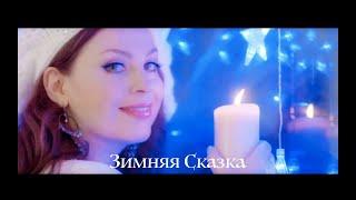 Эдуард Асадов "Зимняя сказка" - Likita Лика Липская