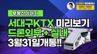 3월 31일 개통 앞둔 서대구KTX역사 내부및 인근 드론영상 미리보기