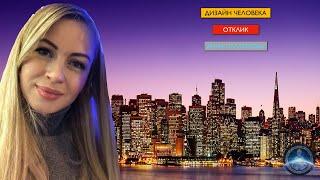 Дизайн человека отклик Анна Платонова