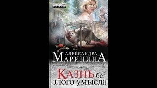 Александра Маринина "Казнь без злого умысла" часть 1 аудиокнига детектив!