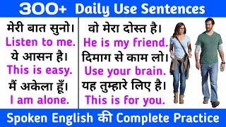 Spoken English Practice | Daily Conversation | रोज बोले जाने वाले वाक्य