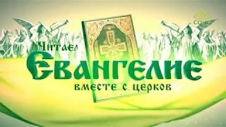 Евангелие на каждый день / Читаем Евангелие вместе с церковью / 10 января 2018 /