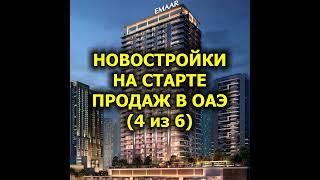 Новостройки на старте продаж в ОАЭ (4 из 6)