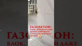 Хрупкий газобетон #shorts