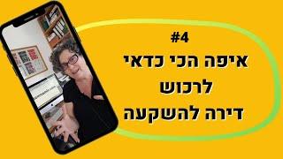 השקעות נדלן - איפה הכי כדאי לרכוש דירה להשקעה?