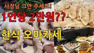 이것이 한식 오마카세??? (1인 2만원 안주의 끝!)