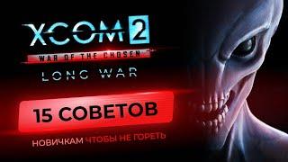 15 tips for beginners XCOM 2 Long War 2022. Guide on how not to burn and start winning