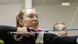 Лучница из Слободзеи хочет выиграть Олимпиаду