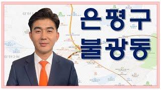 [다세대주택]은평구 일대 정비사업으로 활기가 넘치는 불광동!_함주원 팀장