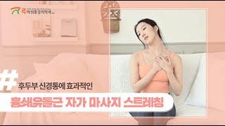 만성 두통에 좋은 흉쇄유돌근 자가 마사지