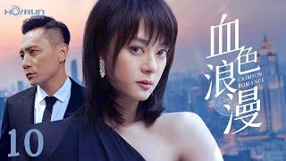 【高清全集】血色浪漫10丨商战玫瑰与落魄天才的致命博弈，十年爱恨终成血色棋局 #孙俪 #刘烨 #engsub