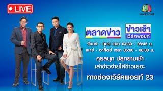 Live ข่าวเวิร์คพอยท์ | สยอง! หนุ่มถูกแทง หมกศพอืดในคอนโด | 27 พ.ค. 67