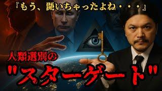 Mr. Urban Legend Akio Seki warns that the stargate for the selection of humanity has already open...