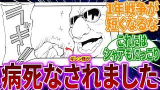 【ガンダムネタ】デギン「ガルマに家督継がせたいなぁ…そうだ！ギレンを暗殺しよう」に対するネットの反応【反応集】【機動戦士ガンダム】デギン・ザビ｜ガルマ・ザビ｜ギレン・ザビ｜アムロ・レイ