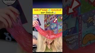 HAIR లో SLIME అంటుకుంటే ఇలా చేయండి ⁉️| intresting facts in telugu|#telugu #telugufacts #shorts