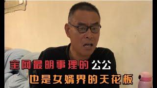 全网最明事理的公公，也是年轻人的榜样，更是女婿界的天花板！