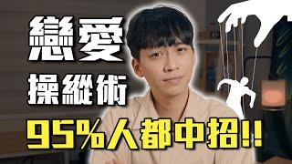 愛情中的「心理操縱術」！反彈效應如何影響95%的感情決策｜戀愛｜心理｜阿畫