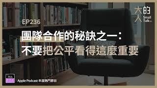 EP236 團隊合作的秘訣之一：不要把公平看得這麼重要｜大人的Small Talk