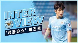 INTERVIEW : '프로 데뷔!' 성골 유스 이진용