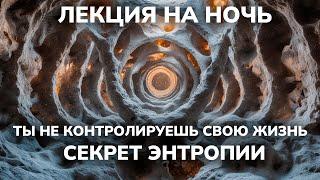 Почему ХАОС побеждает? Секрет ЭНТРОПИИ | ЛЕКЦИЯ ДЛЯ СНА