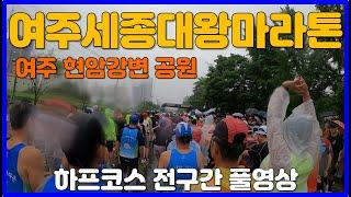 2023 여주세종대왕마라톤 하프코스 풀영상  Marathon Race in Korea