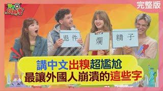 講中文出糗超尷尬 最讓外國人崩潰的這些字 Foreigners learn chinese 2023-03-21【WTO姐妹會】Jakub 雪兒 阿琳娜 左右 Nicole 曉詩 貝娜 綺霞