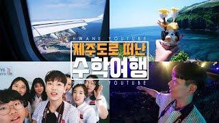 고등학생의 제주도 수학여행 브이로그 1탄 | Korean high school trip to Jeju vlog | 화니