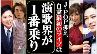 演歌界が自粛中で最初のライブ開催しファンの心に光明が差す！歌謡番組も収録が始まり歌で元気の狼煙を上げろ！