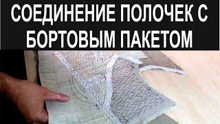 Мастер класс. Соединение полочки с бортовой прокладкой.