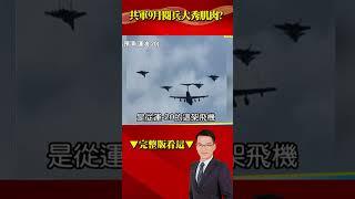 共軍9月閱兵大秀肌肉！？ 爆空戰「力量倍增器」高調現身… 解密！ @57BreakingNews #shorts