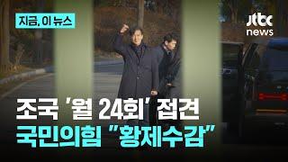 수감 중 조국 '월 평균 24회 접견'…국민의힘 "황제 수감"｜지금 이 뉴스