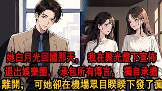 柳如煙白月光回國那天，我在聚光燈下宣佈退出娛樂圈。並解釋，我和柳如煙只是朋友。我在媒體面前包所有傳言，如他們所計畫那樣，獨自承擔下所有離開，可得知消息的她，卻在機場眾目睽睽下發了瘋