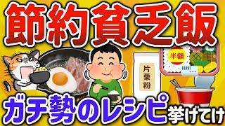 【2ch有益スレ】自炊ガチ勢注目のオススメ貧乏飯節約レシピをあげてけｗ【ゆっくり解説】