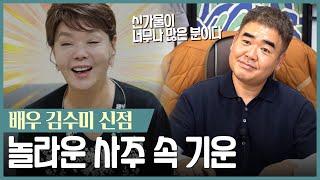 ‘배우 김수미’ 사주 속 놀라운 비밀