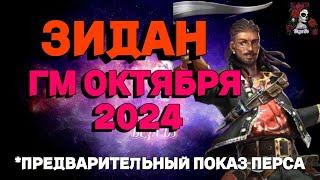 ЗИДАН ГМ ОКТЯБРЯ 2024 // ГМ // Empires & puzzles // ИМПЕРИЯ ПАЗЛОВ #empiresandpuzzles